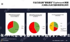 区块链ABS钱包：安全存储与管理数字资产的最佳