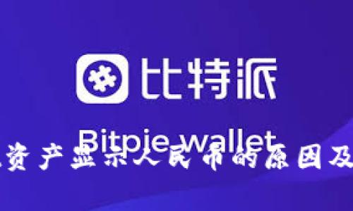 tpWallet资产显示人民币的原因及解决方案