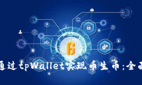 如何通过tpWallet实现币生币：全面指南