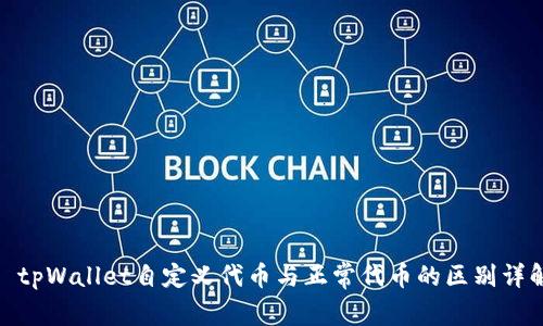 : tpWallet自定义代币与正常代币的区别详解