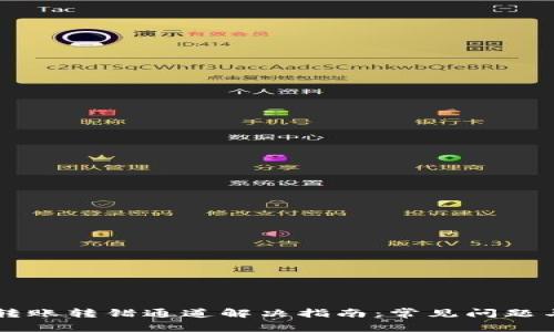 tpWallet转账转错通道解决指南：常见问题与处理方法