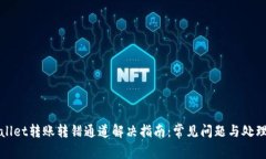 tpWallet转账转错通道解决指南：常见问题与处理方