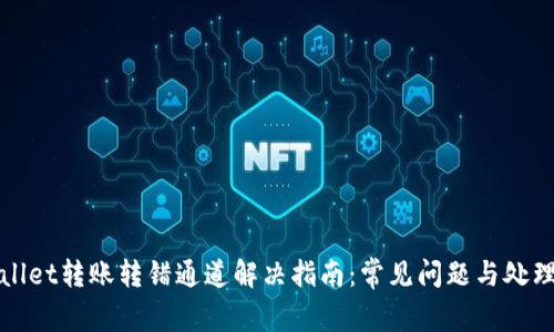 tpWallet转账转错通道解决指南：常见问题与处理方法