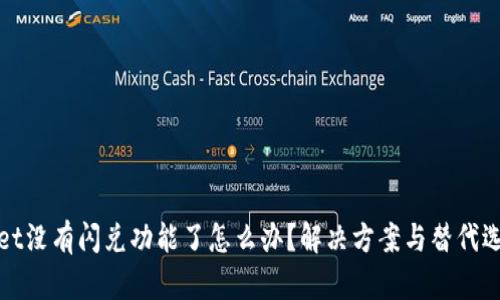 tpWallet没有闪兑功能了怎么办？解决方案与替代选项详解