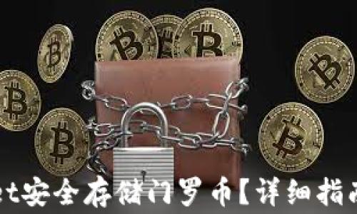 
如何使用tpWallet安全存储门罗币？详细指南与常见问题解答