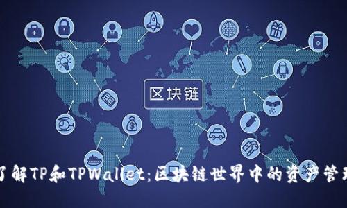 深入了解TP和TPWallet：区块链世界中的资产管理工具
