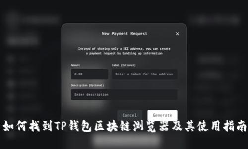 如何找到TP钱包区块链浏览器及其使用指南