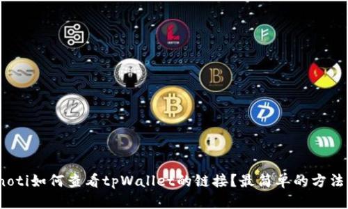 bianoti如何查看tpWallet的链接？最简单的方法解析