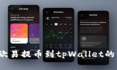 2023年欧易提币到tpWallet的详细指南