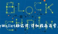 如何查看tpWallet助记词：详细指南与常见问题解答