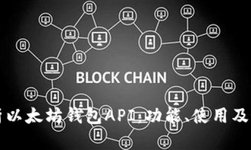 深度解析以太坊钱包API：功能、使用及最佳实践