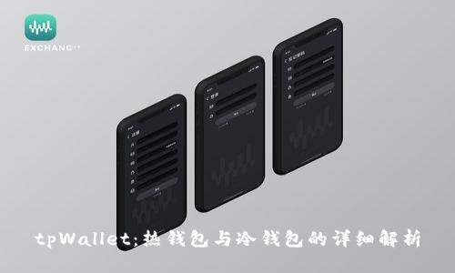 tpWallet：热钱包与冷钱包的详细解析