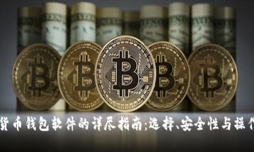 虚拟货币钱包软件的详尽指南：选择、安全性与操作技巧
