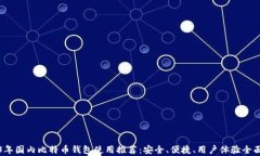 2023年国内比特币钱包使用推荐：安全、便捷、用