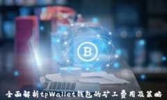 全面解析tpWallet钱包的矿工费用及策略