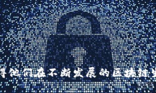 biao ti/biao ti区块链钱包的核心功能与应用解析/biao ti  
区块链钱包, 数字货币管理, 安全性/guanjianci  

区块链钱包是区块链技术发展的重要组成部分，它不仅仅是存储和管理数字资产的工具，更是实现各类区块链应用的基础。随着人们对区块链技术的逐渐了解，越来越多的人开始关注区块链钱包的功能和应用。那么，区块链钱包到底能实现哪些功能呢？本文将深入探讨区块链钱包的多重功能及其应用场景。  

一、区块链钱包的基本概念  
区块链钱包是一个数字工具，它可以存储、发送和接收数字货币，如比特币、以太坊等。在传统意义上，钱包是存储实物货币的工具，而区块链钱包则是存储数字资产的工具。用户使用区块链钱包时，实际上并不是在存储真实的货币，而是存储与其数字资产相关的私钥和公钥。  
公钥相当于钱包地址，用户可以把它分享给别人，以接收数字资产。而私钥则是保护钱包安全的关键，只有拥有私钥的人才可以管理钱包内的资产，因此私钥的保管至关重要。  

二、区块链钱包的核心功能  
1. 资产管理  
区块链钱包的最基本功能就是资产管理。用户可以通过钱包查看个人数字资产的总量、具体币种、交易记录等信息。现代区块链钱包还支持多币种管理，用户可以在一个钱包中存放多种数字货币，大大方便了资产的管理。  
2. 交易转账  
区块链钱包允许用户进行数字资产的转账和收款，尤其是在国际交易中，利用区块链的去中心化特性，手续费和处理时间都有效降低。用户只需要输入对方的公钥地址，输入金额，确认交易后，区块链网络就会自动处理并将资金转移到目标地址。  
3. 安全性和隐私保护  
区块链钱包通过加密技术保护用户的资产和隐私数据。无论是冷钱包还是热钱包，用户的私钥在本地加密存储，使得即便是在网络攻击的情况下，资产仍能保持相对安全。此外，大部分钱包还支持双重验证等安全措施，进一步提高安全性。  
4. DApp集成  
许多现代区块链钱包不仅仅是资产管理工具，它们还集成了去中心化应用（DApp）。用户可以通过钱包直接访问不同的DApp，比如去中心化交易所、游戏、借贷平台等，进行交互和交易。  
5. 代币生成与管理  
一些区块链钱包提供创建和管理代币的功能，用户可以在其平台上发行自己的代币，进行ICO（初始代币发行）等操作。这一点对于创业者和开发者尤其重要，因为它为创造新的产品和服务提供了方便。  

三、区块链钱包的安全性分析  
安全性是用户在选择区块链钱包时最为关注的因素。由于区块链钱包涉及到数字资产，任何一旦被恶意盗取或丢失，用户的资产将面临不可逆转的损失。因此，在选择钱包时，必须仔细考量其安全性。  
目前主要的区块链钱包包括冷钱包和热钱包。冷钱包是指不常连接互联网的离线存储设备，提供较高的安全性，但不方便随时使用。而热钱包则是随时联网的在线钱包，方便快捷，但相对安全性较低。因此，用户在使用热钱包时，需要选择信誉良好的服务商，并开启双重验证等安全措施。  
同时，用户应当做到定期备份钱包，并妥善保存私钥。私钥的丢失将意味着用户无法再访问其钱包中的资产。实际上，很多用户因为私钥丢失而无法找回资产，这也是数字货币世界的一个悲剧。  

四、区块链钱包如何选择与使用  
在众多区块链钱包中，用户如何选择合适的呢？首先，用户应该明确自己的需求，比如是进行小额支付、资产管理，还是参与DeFi等。一旦理解了自己的需求，用户就可以根据以下几个标准来选取适合自己的钱包：  
1. 安全性：选择拥有良好安全记录的钱包，能够防止黑客攻击和其他网络安全威胁。  
2. 兼容性：确认钱包是否支持您希望管理的数字资产，特别是如果您打算存储多种类型的加密货币。  
3. 用户体验：好的用户界面和体验对于新手尤为重要，因此选择操作简单、易于使用的钱包。  
4. 社区评价：查询其他用户对该钱包的评价和反馈，从中获取使用体验。  
5. 客服支持：选择提供良好客户服务的钱包，在遇到问题时能够得到及时帮助。  

五、区块链钱包与主流数字货币的关系  
不同的区块链钱包与主流数字货币之间存在一定的关系。例如，比特币、以太坊等主流数字货币都有自家的官方钱包，但也有第三方开发的不同钱包，其中不乏功能丰富、安全性高的优秀产品。  
在使用数字货币时，用户通常需要根据不同币种选择合适的钱包进行管理。例如，存储以太坊的用户可以选择MetaMask这样支持以太坊及ERC-20代币的钱包，而存储比特币的用户可以选择如Blockchain.info、Coinbase等钱包。  
通过钱包的使用，用户不仅可以方便地进行充值、提现和交易，还能参与到各类区块链生态，例如通过DeFi进行借贷、流动性挖掘等。  

综上所述，区块链钱包不仅是数字资产的存储工具，更是连接用户与区块链世界的重要桥梁。了解区块链钱包的功能和使用方法，对每一位数字资产投资者而言，都是必不可少的知识。  

五个相关问题的探讨

问题一：如何确保区块链钱包的安全性？  
确保区块链钱包安全性的方法主要有：  
1. **选择信誉良好的钱包**：在选择钱包时，应尽量选择知名品牌及社区评价较高的钱包，这通常意味着更好的安全保障。  
2. **启用双重验证**：使用双重验证可以提供额外的安全层，即便黑客获取到您的密码，仍需要第二步的验证才能登录账户。  
3. **定期备份私钥**：及时备份私钥并妥善保存，避免因丢失私钥而无法访问钱包。  
4. **使用冷钱包存储大额资产**：如果您持有较多数字资产，建议使用冷钱包（如硬件钱包）进行离线存储。  
5. **保持软件更新**：定期更新钱包应用以修复安全漏洞，保持钱包的软件处于最新状态。  

问题二：区块链钱包如何与去中心化应用（DApp）互通？  
区块链钱包与去中心化应用（DApp）的互通主要依赖于钱包的功能以及DApp的支持。通常情况下，大部分DApp会提供支持主流钱包的选项，用户可以通过这些钱包进行登录和连接。  
1. **钱包连接**：用户需在DApp内选择连接钱包，钱包通常会弹出连接请求窗口，用户确认后即可进行授权。  
2. **权限管理**：用户可以选择在连接DApp时授予其访问特定信息的权限，如查看资产余额、发起交易等。  
3. **直接交易**：用户在DApp内完成交易后，交易的处理和确认均会通过区块链钱包内的签名来完成。  
如此一来，区块链钱包便成为DApp和用户之间的桥梁，确保数据和资产的安全流动。  

问题三：区块链钱包的不同类型及其适用场景  
区块链钱包主要有冷钱包、热钱包、硬件钱包以及Web钱包等类型：  
1. **冷钱包**：包括纸钱包和硬件钱包，适用于长期存储数字资产的用户。由于离线存储，它们有极高的安全性，但相对不便于日常使用。  
2. **热钱包**：适合频繁交易的用户，如在交易所钱包或手机钱包，使用方便但相对安全性较低。  
3. **硬件钱包**：例如Ledger、Trezor等，安全性高，可直接与电脑或移动设备连接，适合长期投资者使用。  
4. **Web钱包**：通常由第三方服务提供，适合初学者或需要快速交易的用户，但需注意安全性和服务条款。  

问题四：如何进行区块链钱包的恢复？  
区块链钱包的恢复通常依赖于用户保存的恢复助记词或密钥。恢复过程如下：  
1. **找回助记词/私钥**：如果不小心删除了钱包，首先要找回保护您的资产的助记词或私钥，这是恢复的关键。很多钱包在创建时会提供助记词。  
2. **下载钱包软件**：下载相应的钱包应用或使用官网的网页版，确保从官方渠道进行下载。  
3. **选择恢复选项**：在应用中找到“导入钱包”或“恢复钱包”的选项，输入助记词或私钥。  
4. **确认恢复**：完成上述步骤后，确认钱包内的资产是否完好无损，并采取措施加固安全性。  

问题五：区块链钱包常见的使用技巧  
在使用区块链钱包时，可以采取一些实用的技巧来提高使用体验和安全性：  
1. **熟悉功能**：新用户应花时间了解所选钱包的各项功能，包括如何进行交易和查看余额。  
2. **避免公共Wi-Fi**：在进行数字货币交易时，避免在公共Wi-Fi环境中输入敏感信息。  
3. **设置强密码**：为钱包设置一个强保护密码，并定期更换。  
4. **参与社区**：加入相关社群，以获取最新的信息和钱包使用技巧，了解其他用户的经验和反馈。  
5. **定期审查**：定期审查交易记录和资产余额，及时发现异常。  

总体来说，区块链钱包在整个数字资产的管理过程中扮演着至关重要的角色。用户对钱包功能的深入理解不仅有助于资产的安全管理，也使得他们在不断发展的区块链生态中，能够快速适应和有效参与。