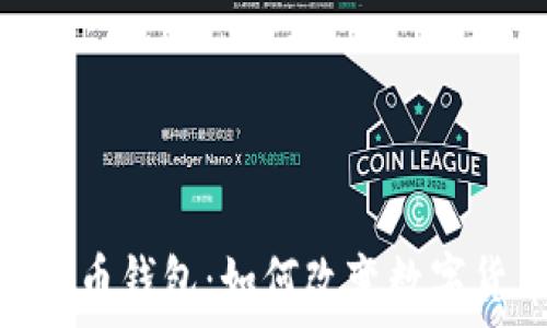   
最初的比特币钱包：如何改变数字货币的面貌