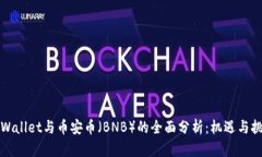 TPWallet与币安币（BNB）的全面分析：机遇与挑战