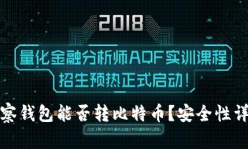 观察钱包能否转比特币？安全性详解