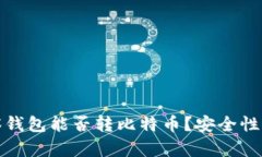 观察钱包能否转比特币？安全性详解