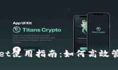 全面解析tpWallet使用指南：如何高效管理您的数字