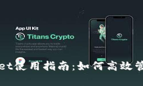 全面解析tpWallet使用指南：如何高效管理您的数字资产