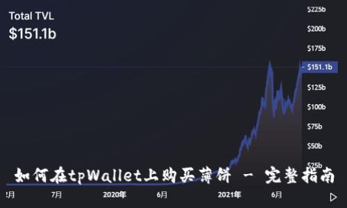 如何在tpWallet上购买薄饼 - 完整指南