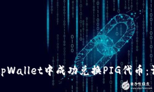如何在tpWallet中成功兑换PIG代币：详细指南