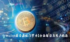 tpWallet能否存放门罗币？全面解读与用户指南