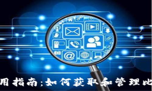  
比特币钱包使用指南：如何获取和管理比特币接受地址