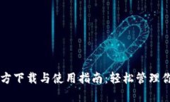 tpWallet官方下载与使用指南：轻松管理你的数字资