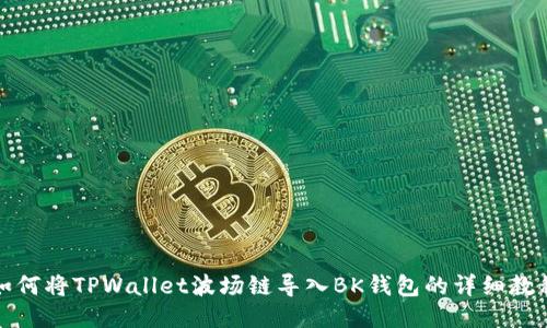 如何将TPWallet波场链导入BK钱包的详细教程