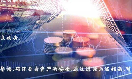 如何将USDT从交易所安全转移到个人钱包？详细指南与常见问题解答

USDT, 交易所, 钱包/guanjianci

一、什么是USDT？
USDT，或称“泰达币”，是一种基于区块链的稳定币，其价值与美元1:1挂钩，旨在结合虚拟货币的优势与法币的稳定性。近年来，随着加密货币市场的快速发展，USDT因其稳定性而广受投资者欢迎，成为交易的主要媒介之一。

二、为什么要将USDT转移到钱包？
将USDT从交易所转移到个人钱包是许多用户的选择，这主要基于以下几个原因：
1. **安全性**：交易所容易受到黑客攻击，资产面临较大风险。相比之下，个人钱包如硬件钱包或热钱包能提供更高的安全保护。
2. **控制权**：将USDT转账到钱包后，用户将拥有自己的私钥，意味着完全掌控自己的资产，而不再依赖于第三方。
3. **灵活性**：拥有个人钱包可以方便快捷地进行转账、交易及其他操作，而不受到交易所的限制。

三、如何将USDT从交易所转移到钱包？
下面是将USDT从交易所转移到个人钱包的详细步骤：
1. **选择合适的钱包**：首先，需要选择一款适合自己的钱包。市场上常见的包括硬件钱包（如Ledger, Trezor）、热钱包（如Trust Wallet, MetaMask）等。
2. **创建钱包**：根据所选钱包的类别，对应创建账户并备份好私钥及助记词，确保安全性。
3. **登录交易所账户**：打开您用于交易的数字货币交易所（如Binance、Huobi等），登录并找到您的USDT余额。
4. **发起提现操作**：在交易所中找到“提现”或“转账”选项。选择USDT作为提现币种，并输入您个人钱包的地址。
5. **确认转账信息**：在填写完地址及数量后，务必再次检查确保地址正确无误，避免资产损失。
6. **进行安全验证**：根据交易所的要求，完成安全验证步骤，例如短信验证码或谷歌验证。
7. **提交提现申请**：通过安全验证后，提交提现申请。注意，提现可能需要一定时间到账。

四、USDT转账的注意事项
转账USDT时，有几个关键事项需要注意：
1. **确认地址的正确性**：USDT有多种区块链协议（如Ethereum ERC-20，Tron TRC-20等），用户需确保钱包地址与你所选的转账网络相匹配。
2. **查看手续费**：不同交易所和网络的转账手续费有所不同，提前了解将有助于降低成本。
3. **转账时间**：不同区块链网络的转账时间也有所差异，用户需耐心等待，并查看转账状态。
4. **保障安全**：转账前确认自身网络安全，避免在不安全的环境下进行操作。

五、常见问题解答

h4问题1：USDT转账失败的原因有哪些？/h4
转账USDT时如果遇到失败，有几个常见原因：
1. **地址错误**：如果填写的钱包地址错误，资金将无法到账。务必确保准确输入并复制粘贴地址。
2. **网络拥堵**：某些时候，交易网络会出现拥堵现象，导致交易延迟或失败。建议查询网络状态并选择合适的时间进行转账。
3. **余额不足**：确保在进行转账前，账户中有足够的USDT以及交易所规定的手续费余额。
4. **安全验证未通过**：若没有完成安全验证，如短信验证码等，转账将无法成功。

h4问题2：如何选择安全的钱包？/h4
在选择钱包时，应考虑以下几个因素：
1. **钱包类型**：硬件钱包相对安全适合长期存储，热钱包则方便日常使用，选择时要明确个人需求。
2. **用户评价**：查看其他用户对钱包的反馈与评价，可参考外部评价平台。
3. **安全措施**：确保钱包提供了多重安全保护措施，例如双因素认证、冷存储等。
4. **更新与维护**：优选定期更新与维护的钱包，以便用户享受最新的安全功能。

h4问题3：USDT转账的手续费是怎么计算的？/h4
USDT转账手续费主要受到以下几个因素的影响：
1. **转账网络**：不同区块链对于同一数量的USDT会有不同的手续费率。例如，在Ethereum网络上转账通常费用较高，而在Tron网络上相对较低。
2. **交易所政策**：各个交易所会有自己的手续费结构，建议在转账前查看相关信息。
3. **市场需求**：在网络繁忙的时间，某些交易所可能会增加额外费用，这一情况需要密切关注。

h4问题4：钱包中USDT丢失了怎么办？/h4
如果您的USDT在钱包中消失，首先冷静应对，并执行以下检查：
1. **确认地址**：确认您查看的钱包地址是正确的，如果您移用了不同的地址，可能实际上资金仍在其他地方。
2. **钱包备份**：尝试使用备份私钥来恢复您的钱包，确保您保存了钱包创建时的助记词和私钥。
3. **查询区块链**：通过区块浏览器查看该地址的交易记录，确认资金是否仍在。
4. **联系客服**：如果确认资金丢失并无法找回，联系钱包支持客服寻求帮助。

h4问题5：USDT在钱包中如何安全存储？/h4
要确保USDT在钱包中的安全，用户应当采取以下几种措施：
1. **使用硬件钱包**：尽可能选择硬件钱包进行长期存储，能有效防止网络攻击与钓鱼攻击。
2. **定期更新**：更新钱包软件以享受最新的安全补丁与功能，防止已知漏洞被利用。
3. **保留助记词与私钥**：安全保存助记词和私钥，避免将其存放在易被盗取的地方。
4. **启用双因素认证**：若某些钱包支持，尽量开启双因素认证增加额外安全层。

总结：将USDT从交易所转移到个人钱包并不是一件复杂的事情，但用户必须时刻保持警惕，确保自身资产的安全，通过遵循上述指南，可以有效避免常见问题，安全管理自己的加密资产。