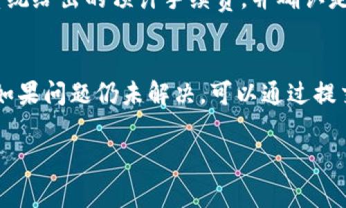 《如何使用tpWallet进行BTTOLD的兑换：全面指南与常见问题解答》

tpWallet, BTTOLD, 兑换/guanjianci

在数字货币交易的快速发展中，越来越多的人开始关注像BTTOLD这样的币种。特别是在BtTOLD和其他代币的兑换过程中，选择一个安全、便捷的钱包至关重要。而tpWallet作为一款功能强大的加密货币钱包，提供了便捷的BTTOLD兑换功能。本文将为您详细介绍如何使用tpWallet进行BTTOLD的兑换，并解答一些您可能会有的相关问题。

什么是tpWallet？
tpWallet是一款先进的加密货币钱包，支持多种数字货币的存储和管理。其易用的界面和强大的功能使其成为投资者和加密用户的热门选择。tpWallet提供了安全的私钥管理机制，确保用户的资产安全，并且支持用户直接在钱包内进行交易和兑换。支持的币种包括但不限于比特币（BTC）、以太坊（ETH）、波场（TRX）及BTTOLD等。

如何在tpWallet中兑换BTTOLD？
兑换BTTOLD的过程相对简单，以下是详细的步骤：br
1. **下载并安装tpWallet**：首先，在您的移动设备或电脑上下载并安装tpWallet。确保从官方网站或可信任的应用商店下载，以防止下载到假冒软件。br
2. **创建或导入钱包**：如果您是新用户，请按照指示创建一个新钱包；如果您已经有一个钱包，可以选择导入。请务必备份好您的私钥和助记词，以确保资产安全。br
3. **充值BTTOLD**：在开始兑换之前，您需要将BTTOLD充值到您的tpWallet，您可以通过其他平台的转账功能进行充值。br
4. **打开兑换功能**：在钱包主界面，找到“兑换”或“交易”选项。点击后，选择您想要兑换的币种（BTTOLD）和目标币种。br
5. **确认兑换信息**：输入兑换的数量，系统会自动显示预计到账的目标币种数量、兑换手续费等信息。请仔细核对。br
6. **执行兑换**：确认无误后点击兑换按钮，系统会提示您进行身份验证，完成后兑换将开始处理。br
7. **查看交易记录**：兑换完成后，您可以在“交易记录”中查看详细信息，确保兑换顺利完成。

tpWallet的安全性如何？
tpWallet的安全性主要体现在以下几个方面：br
1. **私钥管理**：tpWallet采用去中心化存储方案，用户的私钥存储在本地，只有用户自己可以访问，降低了第三方风险。br
2. **多重签名技术**：部分交易需要多重签名确认，确保只有在特定情况下才进行交易，增加了安全性。br
3. **身份验证**：在执行重要操作时，tpWallet通常会要求进行身份验证，比如短信验证码、邮箱验证等，进一步提高安全性。br
4. **冷热钱包分离**：tpWallet会将大部分资金存放在冷钱包中，减少黑客攻击的风险，而将小部分资金存放在热钱包中以供日常交易所需。br
5. **定期更新与漏洞修复**：tpWallet团队承诺定期进行软件更新和安全漏洞修复，提高用户安全保障。

BTTOLD的市场前景如何？
BTTOLD是波场生态系统中的一种重要代币，与众多应用项目紧密相连。对BTTOLD的市场前景的看法应该从以下几个方面考虑：br
1. **生态系统的扩张**：波场去中心化应用不断增加，BTTOLD在其中的使用率逐渐提升，未来的需求有望得到提升。br
2. **合作与集成**：BTTOLD可能与其他区块链项目或商业实体合作，增加市场流通性和接受度。br
3. **市场波动性**：像所有加密货币一样，BTTOLD的价格波动性较大，投资者在选择投资时需谨慎考虑。br
4. **用户社区的活跃程度**：BTTOLD社区的活跃程度将直接影响其生存和发展，开放式的社区反馈和互动可以促进项目的改进与发展。br
5. **政策与监管**：随着越来越多的国家和地区开始规范数字货币市场，相关政策和监管的变化将直接影响BTTOLD的市场前景。

在tpWallet中兑换BTTOLD可能遇到哪些问题？
在兑换过程中，用户可能会遇到以下几种常见问题：br
1. **网络问题**：网络不稳定可能会导致兑换请求失败，用户在交易时应确保网络连接正常。br
2. **资金不足**：在兑换过程中，用户需确保账户内有足够的代币用于交易，包括考虑到手续费的需求。br
3. **身份验证问题**：在某些情况下，如果身份验证未能通过，兑换请求可能会被拒绝。用户应该确保他们的验证信息准确无误。br
4. **转账时间延迟**：由于区块链的工作机制，有时转账时间可能会延迟，用户需要耐心等待，而不必重复申请兑换。br
5. **技术问题**：如果tpWallet出现技术故障或临时停机，用户可能无法完成兑换。在这种情况下，用户应耐心等待客服部门的支持。

总结与建议
使用tpWallet进行BTTOLD的兑换是相对简单和安全的，但每个用户在进行交易时都应保持警惕，了解交易过程中的风险与问题。建议用户在进行任何操作前，提前阅读相关的交易规则和指南，并保持钱包的安全性。此外，密切关注市场动态，不断学习更多的数字货币知识，对维护您的投资安全大有裨益。如果您在使用tpWallet过程中遇到任何问题，别忘了利用官方的客服渠道寻求帮助。

相关问题的详细解答

问题1：tpWallet支持哪些币种的兑换？
tpWallet作为一款多功能的钱包，支持多种主流数字货币的兑换，如比特币（BTC）、以太坊（ETH）、波场（TRX）和BTTOLD等。每种币种的兑换方式大致相同，用户只需在钱包界面中选择相应的币种进行兑换即可。具体支持的币种名单可以查看tpWallet的官方文档或更新日志。

问题2：如何防止在tpWallet中丢失资产？
确保资产安全的方法有很多。首先，用户应详细了解tpWallet的安全特性，包括私钥管理和两步验证等功能。其次，定期备份私钥和助记词，并将其存储在安全的位置。同时，用户应警惕钓鱼网站和恶意软件，确保只通过官方网站或可信赖的应用商店下载和更新tpWallet。最后，建议用户定期检查和更新其账户设置和安全措施，确保其始终处于最佳状态。

问题3：BTTOLD和其他数字货币有什么区别？
BTTOLD的特点主要体现在其与波场生态系统的紧密结合。与比特币和以太坊等主流货币不同，BTTOLD更侧重于在去中心化应用（DApp）和智能合约中的使用。同时，由于其设计背景，BTTOLD在某些交易和应用场景中可能更具优势，特别是在速率和手续费方面。然而，各种加密货币各自有其独特之处，用户在选择时需要根据自己的需求进行判断。

问题4：兑换BTTOLD的手续费是如何计算的？
tpWallet兑换BTTOLD的手续费一般是根据交易金额的一定比例计算的，具体比例可能会因网络拥堵情况或交易所需计算而有所不同。在进行兑换前，用户可以在兑换界面查看系统给出的预计手续费，并确认是否可以接受该交易成本。建议用户在进行大额交易时，相比小额交易多了解手续费的动态变化。

问题5：tpWallet的客户支持如何？
tpWallet提供了一系列的客户支持服务，包括在线自助帮助中心、常见问题解答以及直接联系客户支持的途径。用户在遇到问题时，可以首先查看帮助中心中相应的解答和教程，如果问题仍未解决，可以通过提交工单或联系客服予以咨询。在咨询时，保持沟通的礼貌，将问题描述清楚，可以帮助客服更快地为您解决问题。

综上所述，使用tpWallet兑换BTTOLD是一个明智的选择，但用户在操作过程中应保持警惕，密切关注市场动态，确保资产安全。