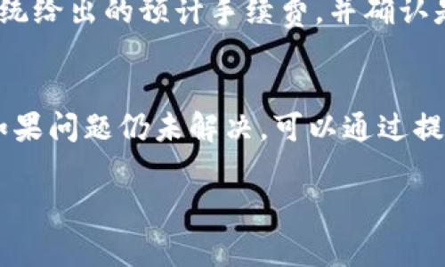 《如何使用tpWallet进行BTTOLD的兑换：全面指南与常见问题解答》

tpWallet, BTTOLD, 兑换/guanjianci

在数字货币交易的快速发展中，越来越多的人开始关注像BTTOLD这样的币种。特别是在BtTOLD和其他代币的兑换过程中，选择一个安全、便捷的钱包至关重要。而tpWallet作为一款功能强大的加密货币钱包，提供了便捷的BTTOLD兑换功能。本文将为您详细介绍如何使用tpWallet进行BTTOLD的兑换，并解答一些您可能会有的相关问题。

什么是tpWallet？
tpWallet是一款先进的加密货币钱包，支持多种数字货币的存储和管理。其易用的界面和强大的功能使其成为投资者和加密用户的热门选择。tpWallet提供了安全的私钥管理机制，确保用户的资产安全，并且支持用户直接在钱包内进行交易和兑换。支持的币种包括但不限于比特币（BTC）、以太坊（ETH）、波场（TRX）及BTTOLD等。

如何在tpWallet中兑换BTTOLD？
兑换BTTOLD的过程相对简单，以下是详细的步骤：br
1. **下载并安装tpWallet**：首先，在您的移动设备或电脑上下载并安装tpWallet。确保从官方网站或可信任的应用商店下载，以防止下载到假冒软件。br
2. **创建或导入钱包**：如果您是新用户，请按照指示创建一个新钱包；如果您已经有一个钱包，可以选择导入。请务必备份好您的私钥和助记词，以确保资产安全。br
3. **充值BTTOLD**：在开始兑换之前，您需要将BTTOLD充值到您的tpWallet，您可以通过其他平台的转账功能进行充值。br
4. **打开兑换功能**：在钱包主界面，找到“兑换”或“交易”选项。点击后，选择您想要兑换的币种（BTTOLD）和目标币种。br
5. **确认兑换信息**：输入兑换的数量，系统会自动显示预计到账的目标币种数量、兑换手续费等信息。请仔细核对。br
6. **执行兑换**：确认无误后点击兑换按钮，系统会提示您进行身份验证，完成后兑换将开始处理。br
7. **查看交易记录**：兑换完成后，您可以在“交易记录”中查看详细信息，确保兑换顺利完成。

tpWallet的安全性如何？
tpWallet的安全性主要体现在以下几个方面：br
1. **私钥管理**：tpWallet采用去中心化存储方案，用户的私钥存储在本地，只有用户自己可以访问，降低了第三方风险。br
2. **多重签名技术**：部分交易需要多重签名确认，确保只有在特定情况下才进行交易，增加了安全性。br
3. **身份验证**：在执行重要操作时，tpWallet通常会要求进行身份验证，比如短信验证码、邮箱验证等，进一步提高安全性。br
4. **冷热钱包分离**：tpWallet会将大部分资金存放在冷钱包中，减少黑客攻击的风险，而将小部分资金存放在热钱包中以供日常交易所需。br
5. **定期更新与漏洞修复**：tpWallet团队承诺定期进行软件更新和安全漏洞修复，提高用户安全保障。

BTTOLD的市场前景如何？
BTTOLD是波场生态系统中的一种重要代币，与众多应用项目紧密相连。对BTTOLD的市场前景的看法应该从以下几个方面考虑：br
1. **生态系统的扩张**：波场去中心化应用不断增加，BTTOLD在其中的使用率逐渐提升，未来的需求有望得到提升。br
2. **合作与集成**：BTTOLD可能与其他区块链项目或商业实体合作，增加市场流通性和接受度。br
3. **市场波动性**：像所有加密货币一样，BTTOLD的价格波动性较大，投资者在选择投资时需谨慎考虑。br
4. **用户社区的活跃程度**：BTTOLD社区的活跃程度将直接影响其生存和发展，开放式的社区反馈和互动可以促进项目的改进与发展。br
5. **政策与监管**：随着越来越多的国家和地区开始规范数字货币市场，相关政策和监管的变化将直接影响BTTOLD的市场前景。

在tpWallet中兑换BTTOLD可能遇到哪些问题？
在兑换过程中，用户可能会遇到以下几种常见问题：br
1. **网络问题**：网络不稳定可能会导致兑换请求失败，用户在交易时应确保网络连接正常。br
2. **资金不足**：在兑换过程中，用户需确保账户内有足够的代币用于交易，包括考虑到手续费的需求。br
3. **身份验证问题**：在某些情况下，如果身份验证未能通过，兑换请求可能会被拒绝。用户应该确保他们的验证信息准确无误。br
4. **转账时间延迟**：由于区块链的工作机制，有时转账时间可能会延迟，用户需要耐心等待，而不必重复申请兑换。br
5. **技术问题**：如果tpWallet出现技术故障或临时停机，用户可能无法完成兑换。在这种情况下，用户应耐心等待客服部门的支持。

总结与建议
使用tpWallet进行BTTOLD的兑换是相对简单和安全的，但每个用户在进行交易时都应保持警惕，了解交易过程中的风险与问题。建议用户在进行任何操作前，提前阅读相关的交易规则和指南，并保持钱包的安全性。此外，密切关注市场动态，不断学习更多的数字货币知识，对维护您的投资安全大有裨益。如果您在使用tpWallet过程中遇到任何问题，别忘了利用官方的客服渠道寻求帮助。

相关问题的详细解答

问题1：tpWallet支持哪些币种的兑换？
tpWallet作为一款多功能的钱包，支持多种主流数字货币的兑换，如比特币（BTC）、以太坊（ETH）、波场（TRX）和BTTOLD等。每种币种的兑换方式大致相同，用户只需在钱包界面中选择相应的币种进行兑换即可。具体支持的币种名单可以查看tpWallet的官方文档或更新日志。

问题2：如何防止在tpWallet中丢失资产？
确保资产安全的方法有很多。首先，用户应详细了解tpWallet的安全特性，包括私钥管理和两步验证等功能。其次，定期备份私钥和助记词，并将其存储在安全的位置。同时，用户应警惕钓鱼网站和恶意软件，确保只通过官方网站或可信赖的应用商店下载和更新tpWallet。最后，建议用户定期检查和更新其账户设置和安全措施，确保其始终处于最佳状态。

问题3：BTTOLD和其他数字货币有什么区别？
BTTOLD的特点主要体现在其与波场生态系统的紧密结合。与比特币和以太坊等主流货币不同，BTTOLD更侧重于在去中心化应用（DApp）和智能合约中的使用。同时，由于其设计背景，BTTOLD在某些交易和应用场景中可能更具优势，特别是在速率和手续费方面。然而，各种加密货币各自有其独特之处，用户在选择时需要根据自己的需求进行判断。

问题4：兑换BTTOLD的手续费是如何计算的？
tpWallet兑换BTTOLD的手续费一般是根据交易金额的一定比例计算的，具体比例可能会因网络拥堵情况或交易所需计算而有所不同。在进行兑换前，用户可以在兑换界面查看系统给出的预计手续费，并确认是否可以接受该交易成本。建议用户在进行大额交易时，相比小额交易多了解手续费的动态变化。

问题5：tpWallet的客户支持如何？
tpWallet提供了一系列的客户支持服务，包括在线自助帮助中心、常见问题解答以及直接联系客户支持的途径。用户在遇到问题时，可以首先查看帮助中心中相应的解答和教程，如果问题仍未解决，可以通过提交工单或联系客服予以咨询。在咨询时，保持沟通的礼貌，将问题描述清楚，可以帮助客服更快地为您解决问题。

综上所述，使用tpWallet兑换BTTOLD是一个明智的选择，但用户在操作过程中应保持警惕，密切关注市场动态，确保资产安全。