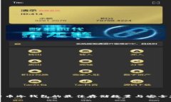 比特币冷钱包的最佳存储数量与安全建议