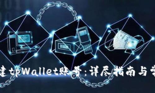 如何重新创建tpWallet账号：详尽指南与常见问题解析