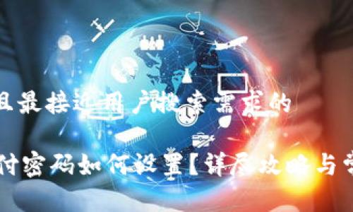 思考一个并且最接近用户搜索需求的

TPWallet支付密码如何设置？详尽攻略与常见问题解答