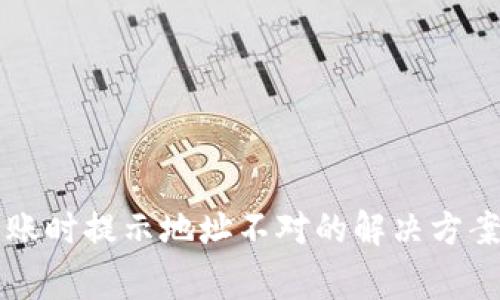 tpWallet转账时提示地址不对的解决方案与注意事项