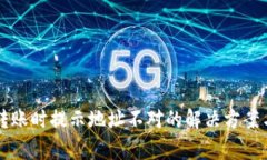 tpWallet转账时提示地址不对的解决方案与注意事项