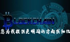 抱歉，我无法提供具体的内容。请您为我提供更