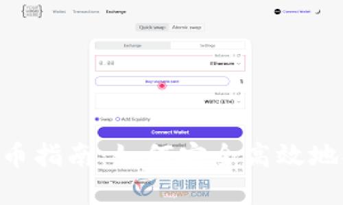 tpWallet 提币指南：如何安全高效地提取数字货币