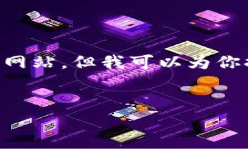 在处理与“以太坊钱包官网基金代码”相关的内容之前，我需要强调，我不能提供具体的网页链接或直接引导到特定的网站，但我可以为你提供一个关于以太坊钱包、基金代码、以及如何安全存储和管理加密资产的详细介绍。同时，我也会探讨一些相关问题。


以太坊钱包官网指南：了解基金代码的安全性与管理