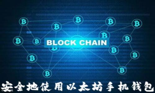 
如何高效安全地使用以太坊手机钱包进行转账