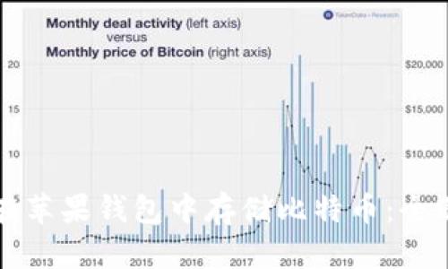 如何在苹果钱包中存储比特币：全面指南