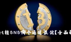 tpWallet转BNB哪个通道最优？全面解析指南