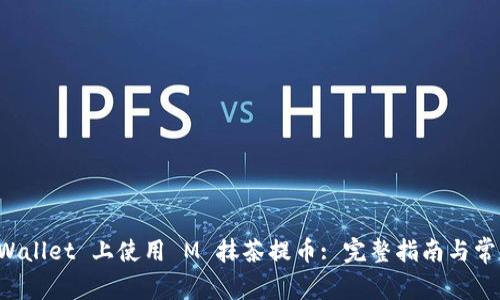 如何在 TPWallet 上使用 M 抹茶提币: 完整指南与常见问题解答