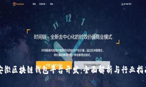 安徽区块链钱包平台开发：全面解析与行业指南