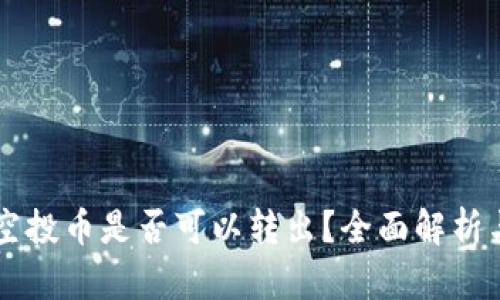 tpWallet空投币是否可以转出？全面解析与用户指南