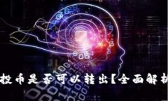 tpWallet空投币是否可以转出？全面解析与用户指南